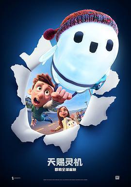 天賜靈機免費觀賞