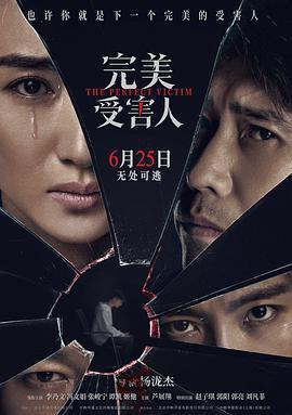 完美受害人免費觀賞