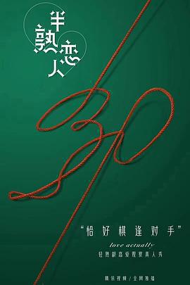 半熟戀人免費觀賞