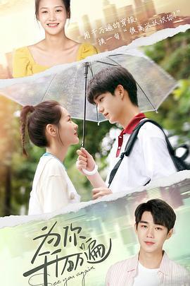 爲你千千萬萬遍免費觀賞