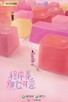 程式設計師那麼可愛免費觀賞