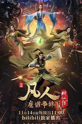 凡人修仙傳：魔道爭鋒免費觀賞