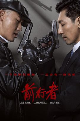 前行者免費觀賞