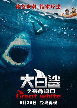 大白鯊之奪命鯊口免費觀賞