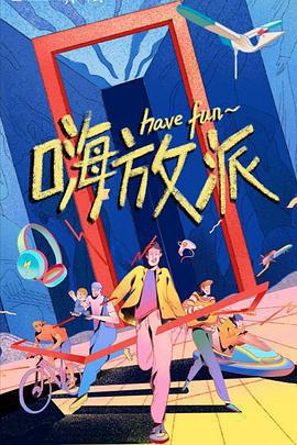 嗨放派免費觀賞