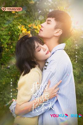 我的鄰居長不大免費觀賞