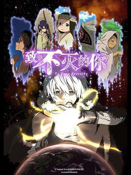 致不滅的你 第一季免費觀賞