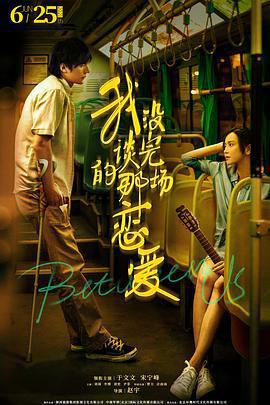 我沒談完的那場戀愛免費觀賞