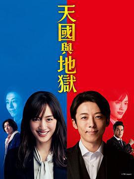 天國與地獄免費觀賞