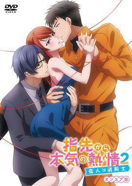 指尖傳出的真摯熱情2-戀人是消防員-免費觀賞