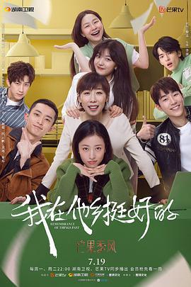 我在他鄉挺好的免費觀賞