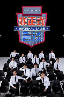 非正式會談 第6.5季免費觀賞