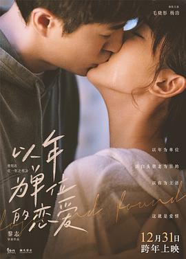 以年爲單位的戀愛免費觀賞