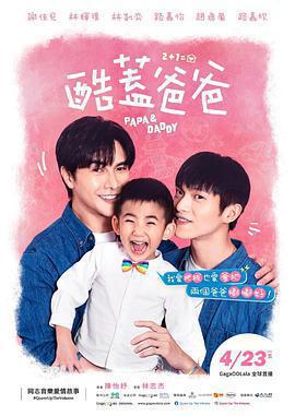 酷蓋爸爸免費觀賞