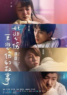 比悲傷更悲傷的故事免費觀賞