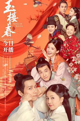 玉樓春免費觀賞