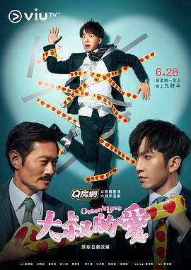 大叔的愛免費觀賞