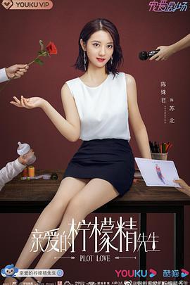 親愛的檸檬精先生免費觀賞