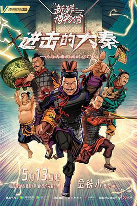新鮮博物館之進擊的大秦免費觀賞