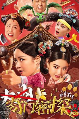 奇門密探免費觀賞