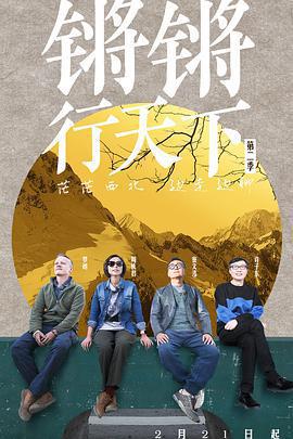 鏘鏘行天下 第二季免費觀賞