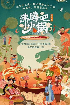 沸騰吧火鍋 第二季免費觀賞