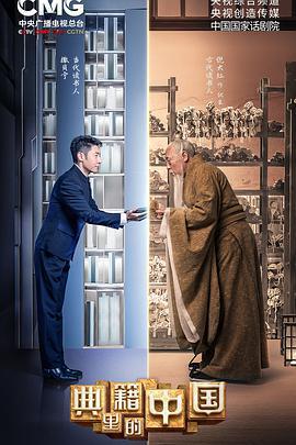 典籍里的中國免費觀賞