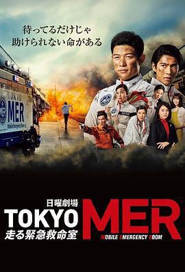 TOKYO MER～移動的急救室～免費觀賞