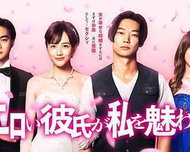 工口男友令我著迷免費觀賞