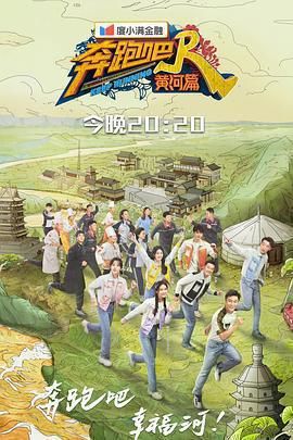 奔跑吧·黃河篇 第二季免費觀賞