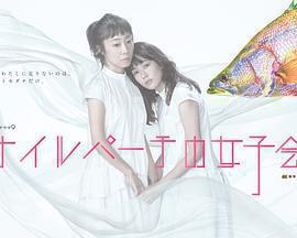 東京女子會免費觀賞