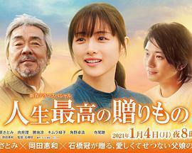 人生最棒的禮物免費觀賞