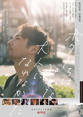 我們都無法成爲大人免費觀賞