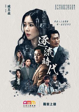 逐流時代免費觀賞