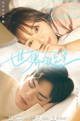 世界微塵里免費觀賞