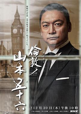 倫敦的山本五十六免費觀賞