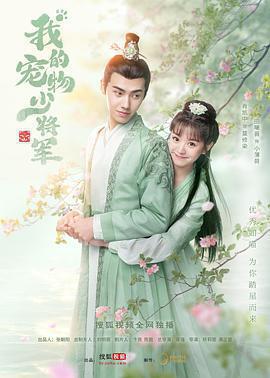 我的寵物少將軍免費觀賞