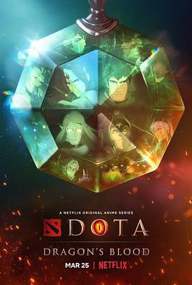 DOTA：龍之血 第一季免費觀賞