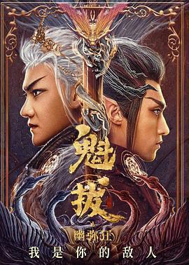 魁拔之幽彌狂免費觀賞