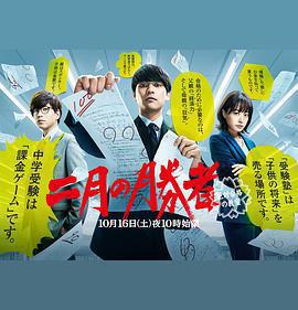 二月的勝者—絕對合格的教室—免費觀賞