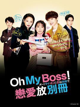 Oh！My boss！戀愛放在別冊免費觀賞