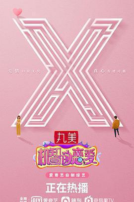 機智的戀愛免費觀賞