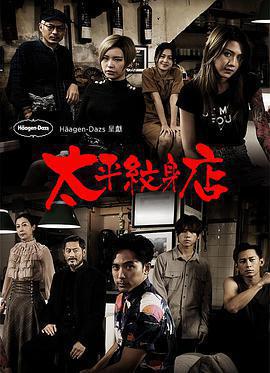 太平紋身店免費觀賞