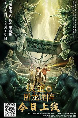 摸金爵之臥龍詭陣免費觀賞