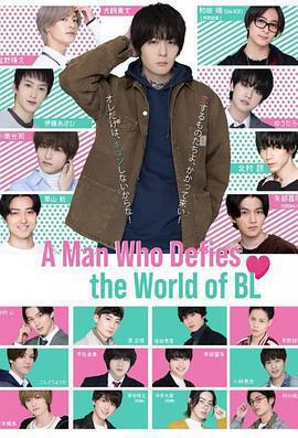 絕對會變成BL的世界VS絕不想變成BL的男人免費觀賞