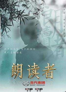 朗讀者 第三季免費觀賞