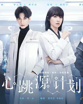 心跳源計劃免費觀賞