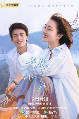 我和我的時光少年免費觀賞