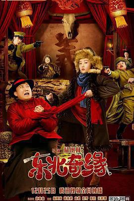 東北奇緣免費觀賞