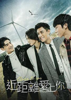 HIStory4-近距離愛上你免費觀賞